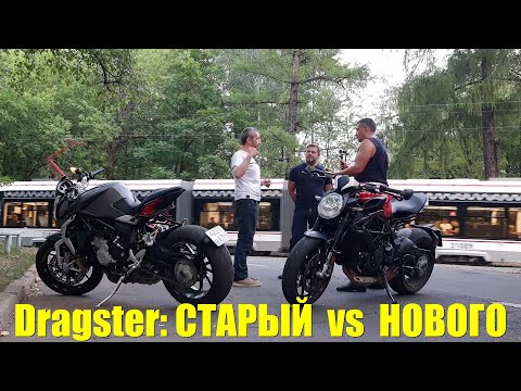 Видео: MV Agusta Dragster Rosso'2020: сравнительный тест с Dragster 800'2014 от компании MVAgusta из Италии