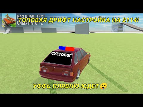 Видео: 😱 САМАЯ ТОПОВАЯ ДРИФТ НАСТРОЙКА НА ВАЗ 2114 В ВАЗ КРАШ ТЕСТ СИМУЛЯТОР 2 😱 [ВАЗ КРАШ ТЕСТ]