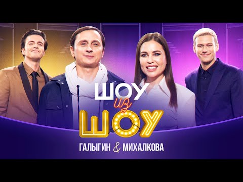Видео: Шоу из шоу | Выпуск 5 | Галыгин и Михалкова