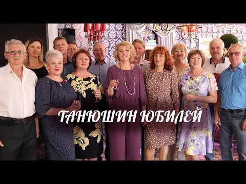 Видео: Танцуй пока молодая! Танюшин юбилей - полная версия юбилея 2019-08-30 fotovideo.su