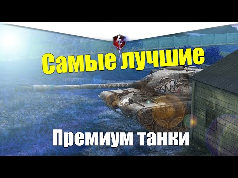 Видео: ТОП 10 САМЫХ АКТУАЛЬНЫХ ПРЕМОВ WOT BLITZ