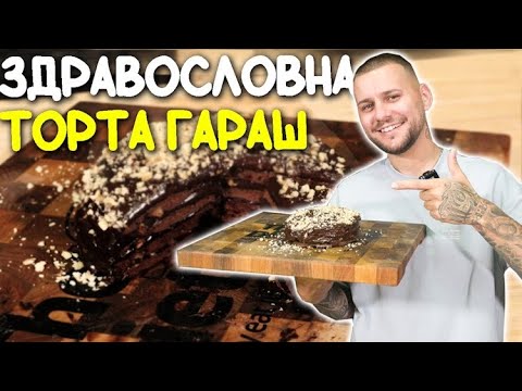 Видео: ПРОТЕИНОВА ТОРТА ГАРАШ С КРИС РИСКА