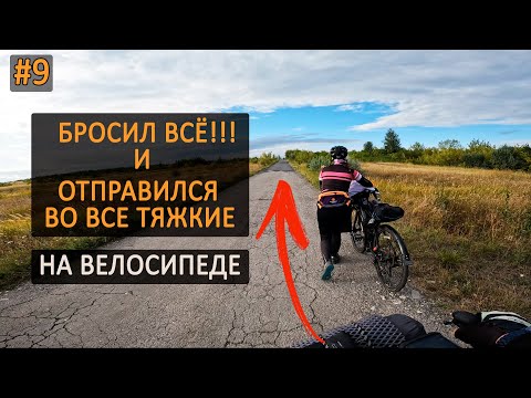 Видео: Бросить всё и уехать в велопутешествие! #сызрань #велопутешествие #навелосипеде