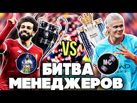 Видео: БИТВА МЕНЕДЖЕРОВ. [#1]. VINEFOOT VS МАКС СМ.
