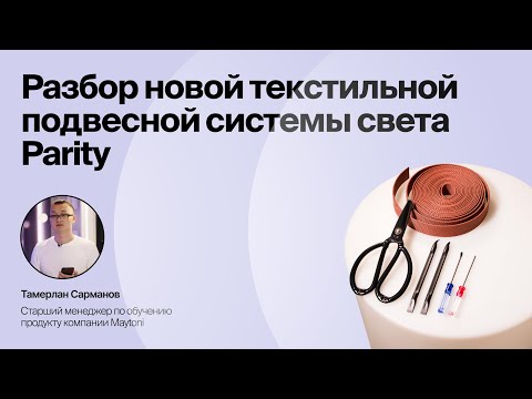 Видео: Обзор новинки PARITY