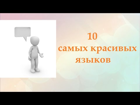 Видео: Топ 10 самых красивых языков
