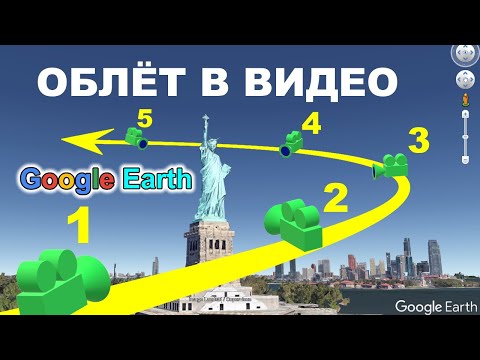 Видео: Как записать видеотур красивого облета по меткам в Google Earth Pro