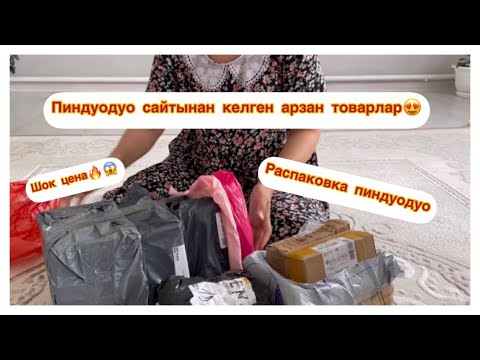 Видео: РАСПАКОВКА.Пиндуодуо  распаковка.  Товары из Китая. Пиндуодуо сайтынан товарлар!