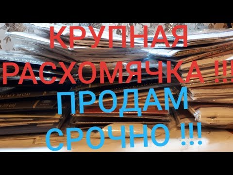 Видео: КРУПНАЯ РАСХОМЯЧКА !!! ПРОДАМ !! /Вышивка крестом и бисером