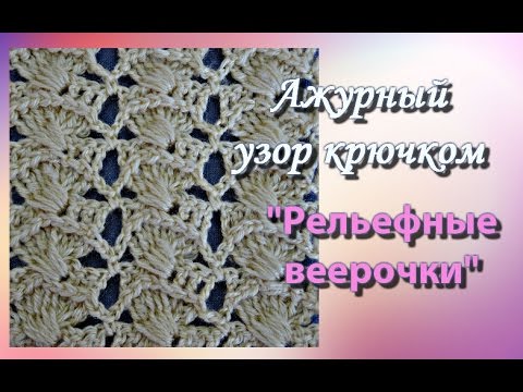 Видео: Ажурный узор крючком "Рельефные веерочки".