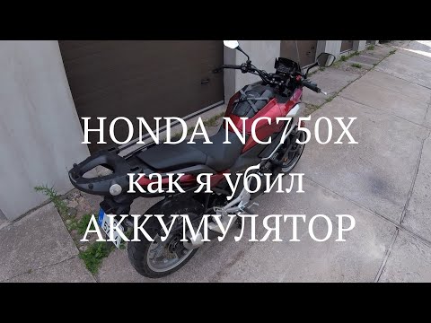 Видео: Honda NC750X(как я убил аккумулятор)