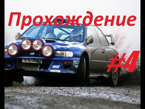 Видео: Прохождение Colin McRae Rally часть 4 "Ралли Монте Карло"