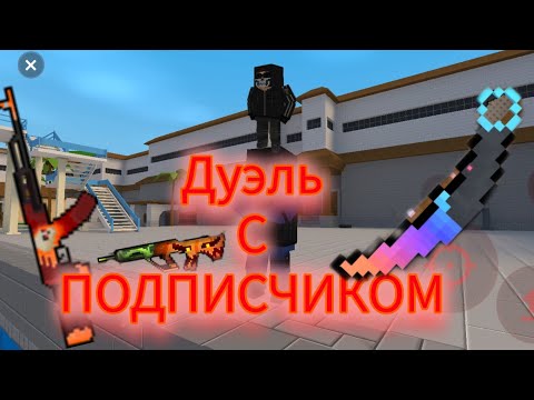 Видео: ДУЭЛЬ С SHOOTING BS Блок страйк #blockstrike