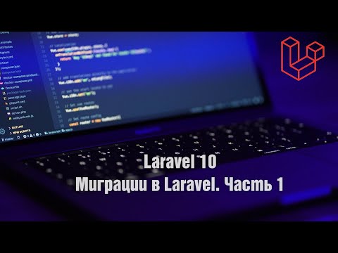 Видео: Laravel 10. Миграции в Laravel. Часть 1