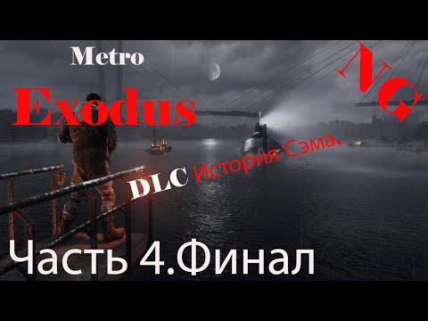 Видео: Metro Exodus - DLC История Сэма. Прохождение 4. Финал.