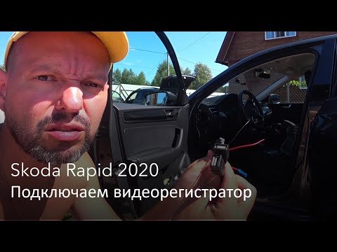 Видео: Шкода Рапид, подключение видеорегистратора