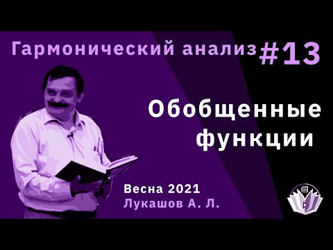 Видео: Гармонический анализ 13. Пространство Шварца и обобщенные функции.