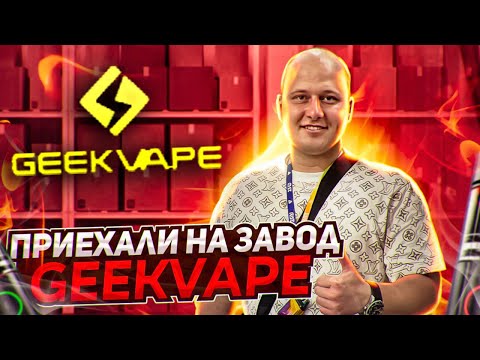 Видео: Приехали на завод GEEKVAPE,производство одноразок и подов,Как сделать собственный бренд одноразок