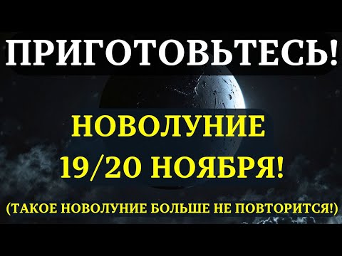 Видео: ВЫ ДОЛЖНЫ УСПЕТЬ ДО ЗАВТРА! 8 ВАЖНЕЙШИХ ДЕЙСТВИЙ перед Новолунием 19–20 ноября!