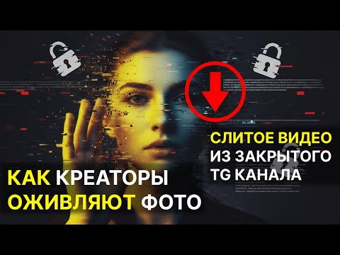 Видео: Слитое видео из закрытого канала: как креаторы оживляют фото