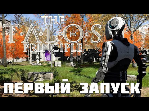 Видео: 🤖 The Talos Principle: ПЕРВЫЙ ЗАПУСК