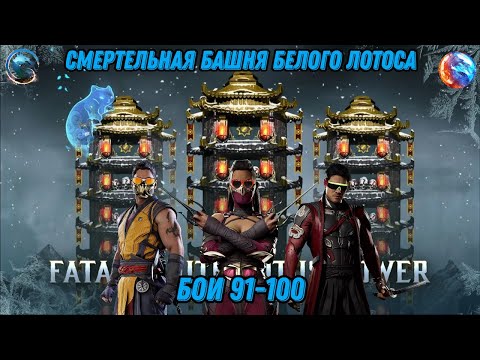 Видео: Смертельная Башня Белого Лотоса Бои 91 - 100 #whitelotustower