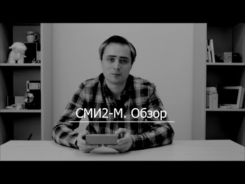 Видео: Видео 1. Обзор обновленного светодиодного modbus индикатора СМИ2-М