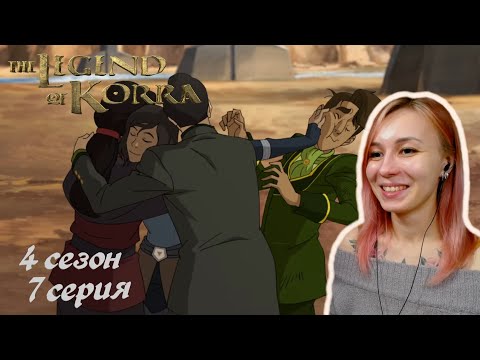 Видео: СНОВА ВМЕСТЕ | Аватар: Легенда о Корре 7 серия 4 сезон | Реакция