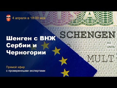 Видео: Шенген с ВНЖ Сербии и Черногории