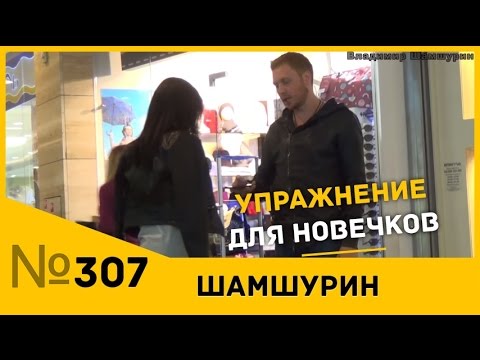 Видео: Упражнение для новичков. Шамшурин раздает девушкам конфетки