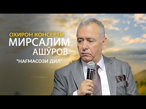 Видео: Мирсалим Ашӯров - Нағмасози дил (Охирон консерт)