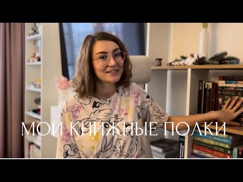 Видео: МОИ КНИЖНЫЕ ПОЛКИ 📚🥰
