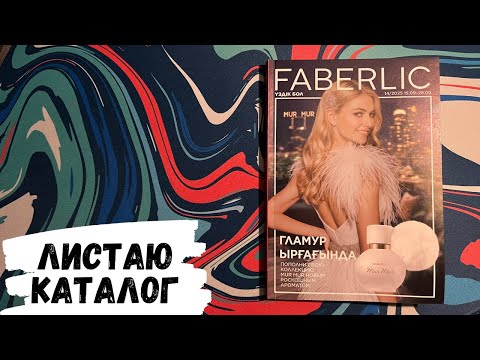 Видео: АСМР | листаю каталог FABERLIC, конфетка АСМР, жвачка АСМР, фаберлик, ASMR chewing gum, candy ASMR