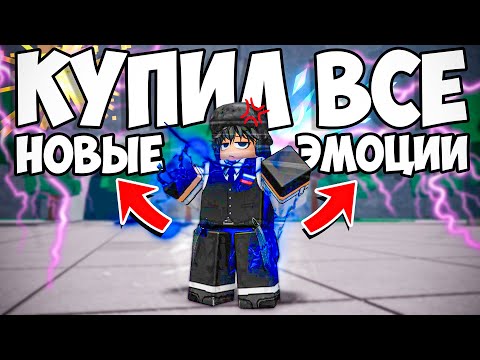 Видео: 🤩КУПИЛ ВСЕ НОВЫЕ ЭМОЦИИ В ТСБ I The Strongest Battlegrounds