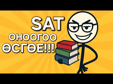 Видео: SAT Бэлтгэл? Оноогоо Нэмцгээе!