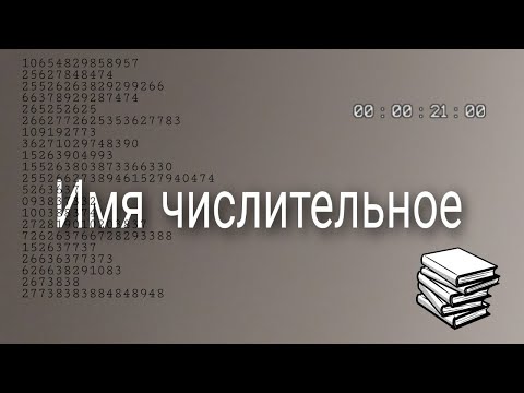 Видео: Имя числительное