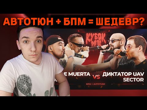 Видео: ISLA DE MUERTA & QOBEE vs ДИКТАТОР UAV & SECTOR | КУБОК МЦ: XIII  | РЕАКЦИЯ И РАЗБОР