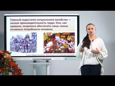 Видео: 7 класс. Обществознание.  Экономика