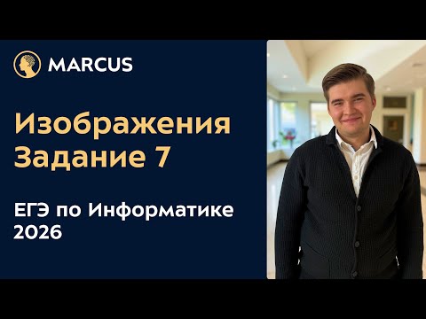 Видео: Задание 7. ЕГЭ по ИНФОРМАТИКЕ 2026. Все типы заданий на ИЗОБРАЖЕНИЯ. Разбор ДЕМО версии 2026 года
