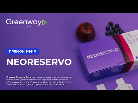 Видео: Прямой эфир NEORESERVO от Гринвей