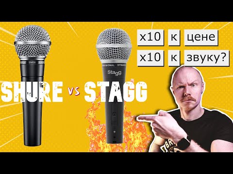 Видео: SHURE SM 58 против STAGG SDM50 | Вокал, гитара, комбик тест