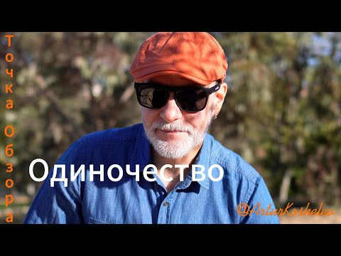 Видео: Одиночество