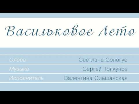 Видео: Валентина Ольшанская - Васильковое лето