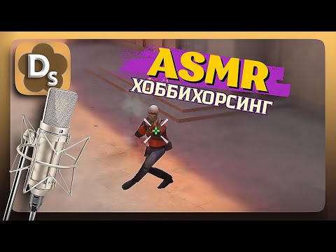 Видео: АСМР Скампи Демка в Standoff 2 и Мое Хобби 🏇 ASMR Релакс Звуки