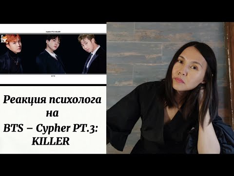 Видео: BTS - Cypher PT.3 Killer, Реакция психолога #BTS #CypherPT3Killer #Реакция_психолога