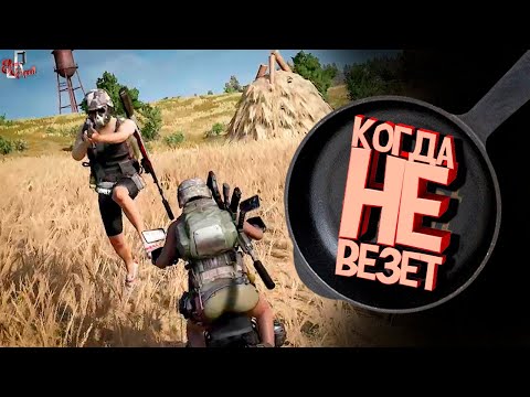 Видео: Когда не везет ( CS GO \ PUBG )