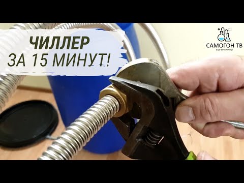Видео: ЧИЛЛЕР ЗА 15 МИНУТ. Делаем Чиллер (холодильник) для сусла и браги из гофрированной нержавеющей трубы