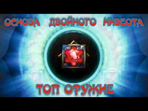 Видео: Tera online - Основа Двойного Нивеота и Топ Пуха