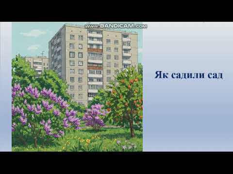 Видео: Текст для аудіювання 6 клас. "Як садили сад"