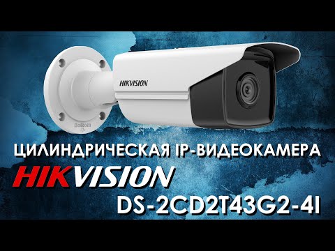 Видео: Цилиндрическая IP-видеокамера Hikvision DS-2CD2T43G2-4I : обзор от АйДистрибьют